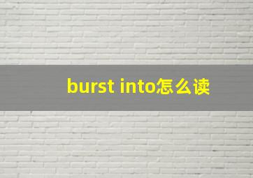 burst into怎么读